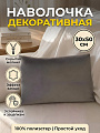 Наволочка декоративная Silvano, 100% полиэстер, 30 х 50 см, серая, Р27