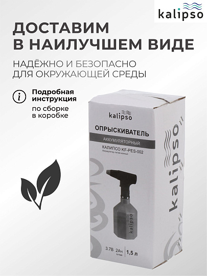 Опрыскиватель садовый аккумуляторный, Kalipso, 1.5 л, Li-ion, 2 А.ч, пластик, KF-PES-002, синий