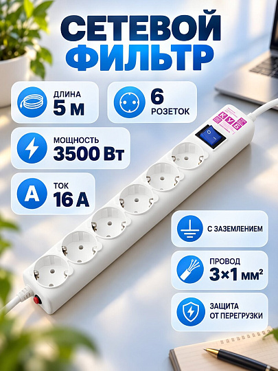Сетевой фильтр 6 гнезд, 5 м, 3х1 мм², с заземлением, 16 А, 3.5 кВт, белый, Power Cube