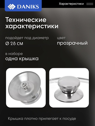 Крышка для посуды стекло, 28 см, Daniks, металлический обод, кнопка нержавеющая сталь, Д5728