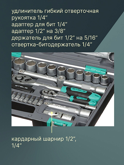 Набор слесарных инструментов Stels, 14105, 1/2&quot;, 1/4&quot;, сталь, кейс, 82 предмета