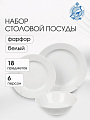 Сервиз столовый фарфор, 18 предметов, на 6 персон, Дулевский фарфор, 123332, белый