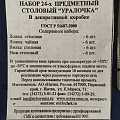 Набор столовых приборов нержавеющая сталь, 24 предмета, подарочная упаковка, Добросталь/Нытва, Уралочка М13, н6 - фото 2