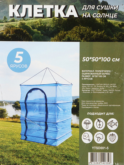 Клетка для сушки YTSD001-5, 5 поддонов, на солнце, 50х50х100 см, 5 уровней, многофункциональная