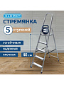 Стремянка 1 секция, 5 ступеней, алюминий, 1.03 м, 150 кг, рифленые ступени, Alumet, AM705