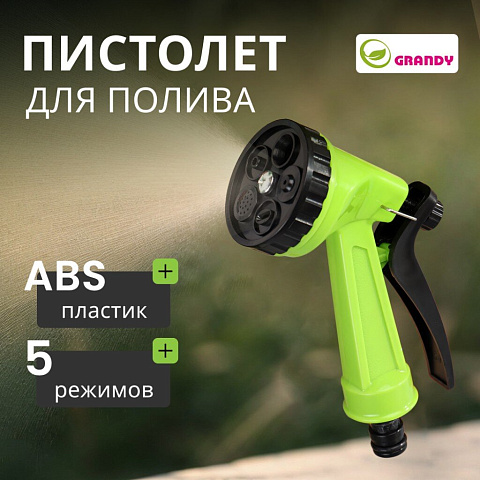 Пистолет для полива 5 режимов, быстросъемный, Grandy, JS-9306
