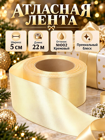 Лента текстиль, 2200х5 см, кремовая, атлас, №002, Y4-13686