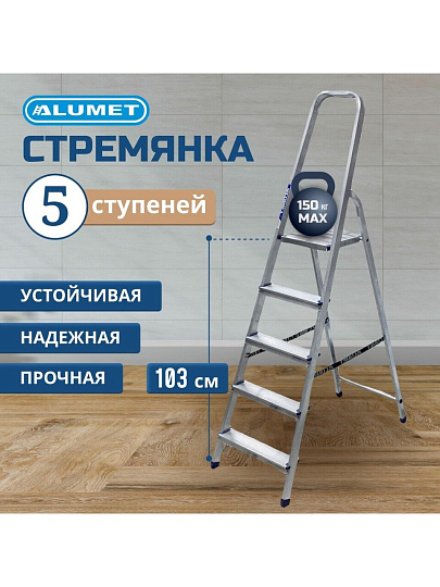 Стремянка 1 секция, 5 ступеней, алюминий, 1.03 м, 150 кг, рифленые ступени, Alumet, AM705