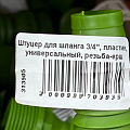 Штуцер для шланга 3/4&amp;quot;, пластик, универсальный, резьба-ерш - фото 3