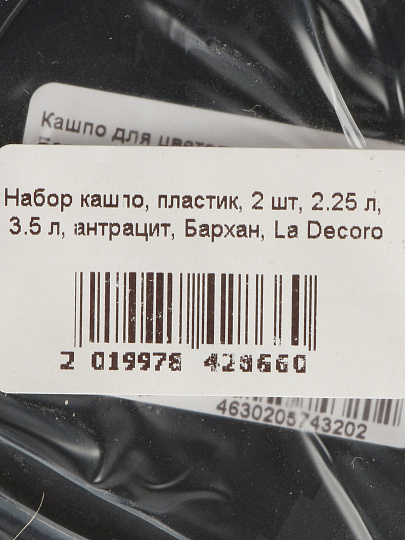 Набор кашпо пластик, 2 шт, 2.25 л, 3.5 л, антрацит, La Decoro, Бархан