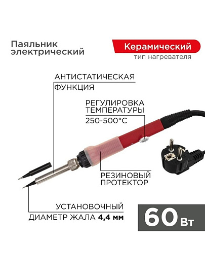 Паяльник сетевой, 60 Вт, 230 В, рукоятка пластик, запасной, с керамическим нагревателем, регулировка температуры, Rexant, Japan type