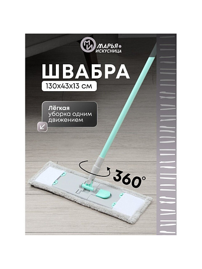 Швабра плоская, микрофибра, 130х43х13 см, серая, телескопическая ручка, тиффани, Марья Искусница, HD1009 C-mic-13-4810