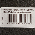Сковорода чугун, 20 см, Гурман, DavrMetall, с литой ручкой, индукция - фото 9