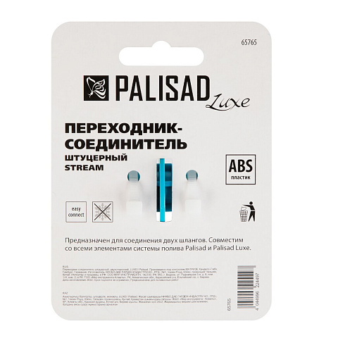 Переходник-соединитель пластик, двусторонний, штуцерный, Palisad, Luxe, 65765