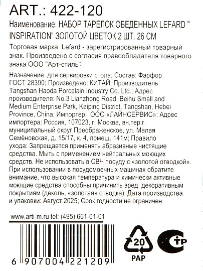 Набор тарелок обеденная, фарфор, 2 шт, 26 см, круглый, Inspiration Золотой цветок, Lefard, 422-120, белый