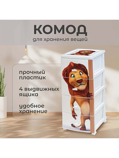 Комод детский 4 ящика, Лев, 38х47х98 см, белый, Росспласт, РП-451