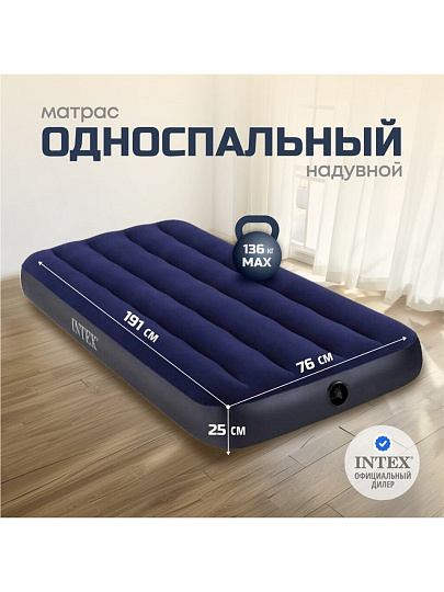 Матрас надувной Intex, 191х76х25 см, 64756, без насоса, флокированный, 136 кг