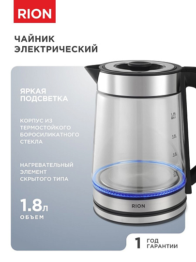 Чайник электрический Rion, 1.8 л, 1500 Вт, скрытый нагревательный элемент, нержавеющая сталь