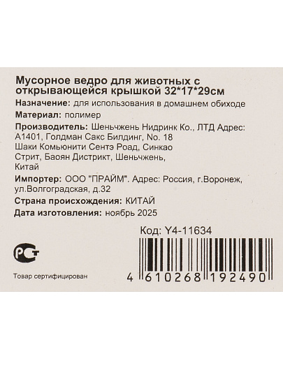 Контейнер для мусора для животных, с открывающейся крышкой, 32Х17Х29 см, Y4-11634