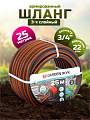 Шланг поливочный, 3/4 '', внутренний d19 мм, 22 атм, армированный, 25 м, 3 слоя, Жук, Garden, ПВХ, 8890-00