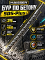 Сверло-бур для перфоратора, Haisser, диаметр 25х400х460 мм, SDS-Plus, HS102053