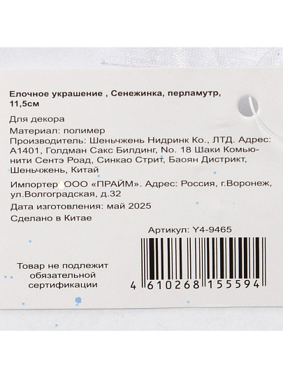 Елочное украшение Снежинка, перламутр, 11.5 см, пластик, Y4-9465