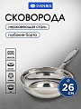 Сковорода нержавеющая сталь, 26 см, Daniks, индукция, FP-B019-26