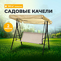 Качели садовые 2-местные, 160х100х150 см, 160 кг, Томми, с 1274, текстилен, металл