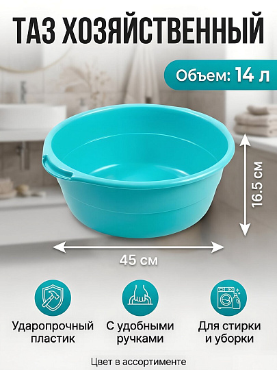 Таз пластик, 14 л, круглый, с ручкой, ударопрочный, в ассортименте, Радиан, 10121413