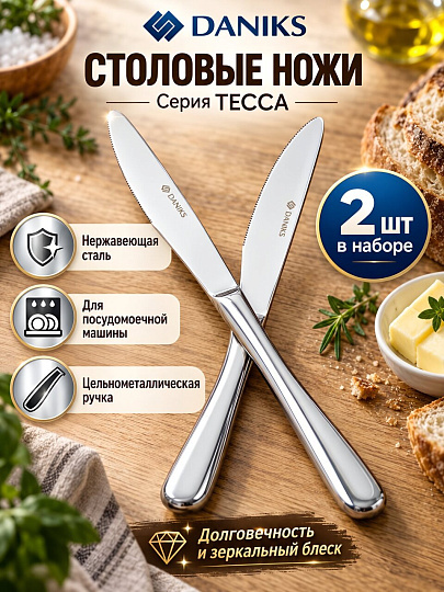 Нож нержавеющая сталь, 2 предмета, столовый, Daniks, Тесса