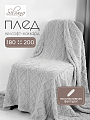 Плед 2-спальный, 180х200 см, велсофт жаккард, 100% полиэстер, Silvano, Уют, серый, 180/006-UYUT/LA