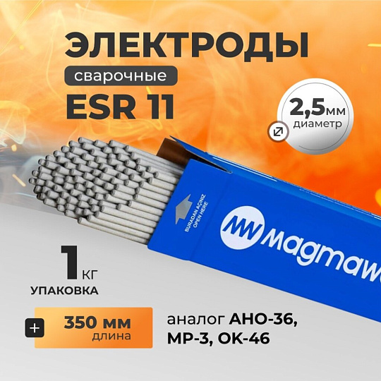 Электроды Magmaweld, ESR 11, 2.5х350 мм, 1 кг, рутил-целлюлозный, аналог АНО-36, МР-3, ОК 46.00