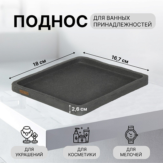 Поднос для ванных принадлежностей серый, полистоун, 18х16.7х2.6, прямоугольный, RE1416AA-TR