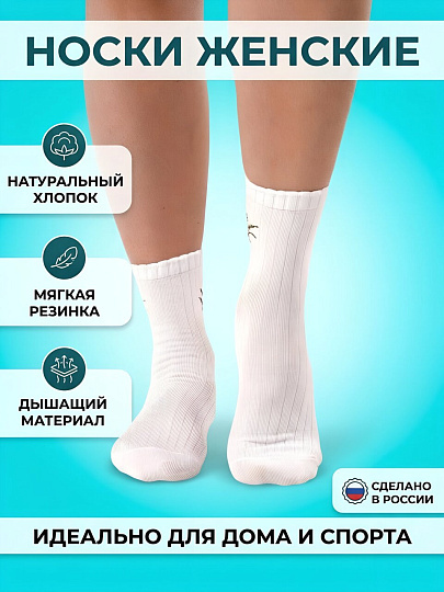 Носки для женщин, хлопок, эластан, Clever, Маркет, белые, р. 25, L3011
