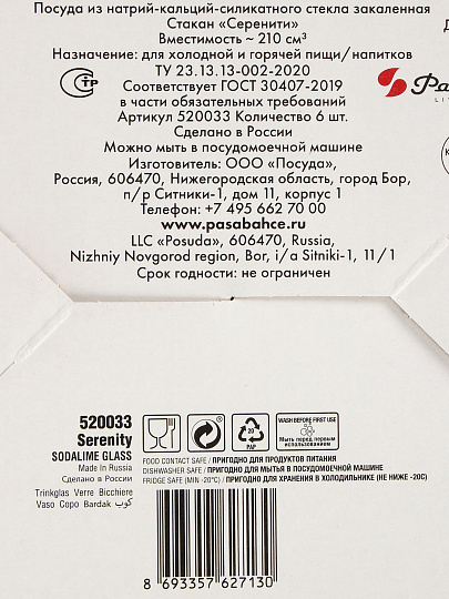 Стакан 210 мл, стекло, 6 шт, Pasabahce, Серенити, 520033B