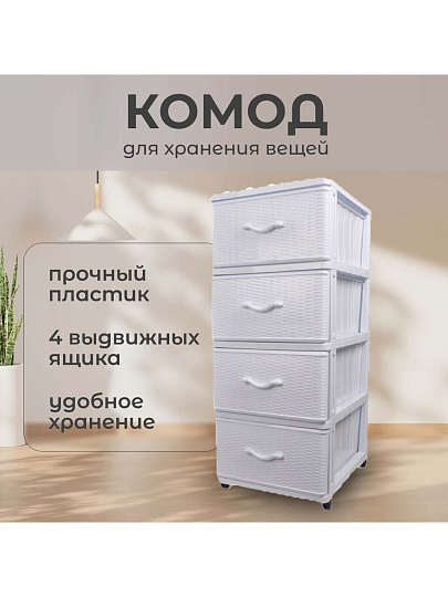 Комод 4 ящика, Дюна, 40х50х94 см, белый, 04014, Dunya Plastik