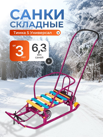 Санки Тимка 5 Универсал, Т5У/СН, обрезиненная ручка, 2 положения, сиреневые, Nika