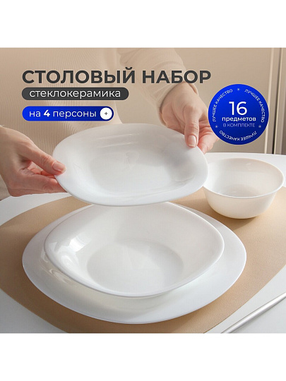 Сервиз столовый стеклокерамика, 16 предметов, на 4 персоны, Luminarc, Carine White, X1383