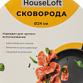Сковорода нержавеющая сталь, 24 см, антиприг, индукция, HouseLoft, B020175 - фото 7