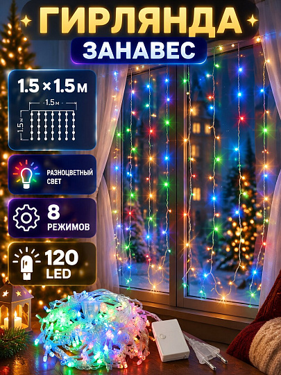 Гирлянда 120 ламп, 1.5х1.5 м, 8 режимов, Занавес, HouseLoft, свет разноцветный, прозрачная, в помещении, сетевая, SY16-158