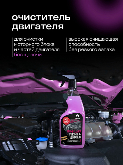 Очиститель для двигателя, Grass, Engine Cleane, 110385