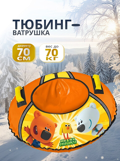 Санки-ватрушка Nika, Ми-ми-мишки, 70 см, 70 кг, с буксировочным тросом, с ручками, ТБ1-70/ММ