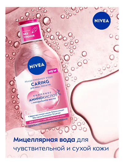 Мицеллярная вода Nivea, MicellAir, для сухой и чувствительной кожи, 400 мл