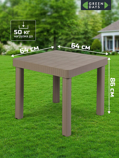 Мебель садовая Green Days, кофе с молоком, стол, 90х90х76 см, 4 кресла, подушка, 150 кг, 250+008-lght coff