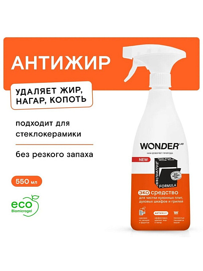 Чистящее средство для кухонных плит и грилей, Wonder Lab, спрей, 550 мл