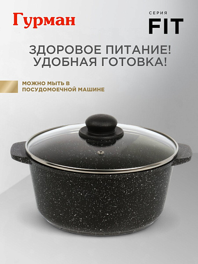Кастрюля алюминий, антипригарное покрытие, 4 л, крышка стекло, круглая, Гурман, Fit