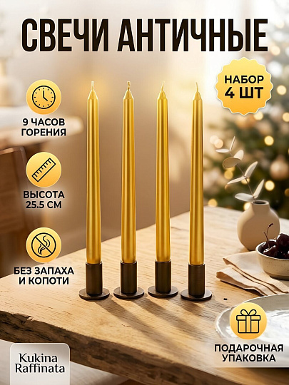 Свеча декоративная 25.5х2.2 см, 4 шт, золото, Kukina Raffinata, в коробке, античная, лакированная, 501477