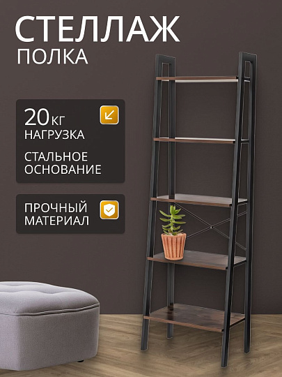Полка-стеллаж универсальный, ДСП+сталь, 5 секций, 56х34х172 см, Лофт, LLS45X
