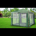 Шатер с москитной сеткой, серо-зеленый, 3х3х2.7 м, четырехугольный, с боковыми шторками, Green Days, KT-G066-18-6011 - видео 2