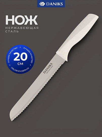 Нож кухонный Daniks, Латте, для хлеба, нержавеющая сталь, 20 см, рукоятка пластик, YW-A383-BR
